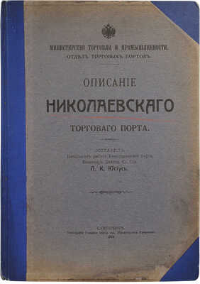 Юстус Л.К. Описание Николаевского торгового порта. СПб.: Типография редакции период. изд. Министерства финансов, 1913.